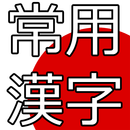 Jouyou Kanji Quiz Free Trial APK