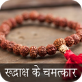 Rudraksh ke Chamatkar