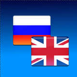 русско английский разговорник icon