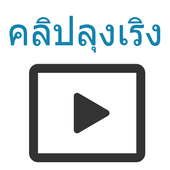 คลิปลุงเริง biểu tượng