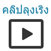 คลิปลุงเริง 海报