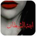 ابنة الشيطان "لا تغلقي الباب رجاء"