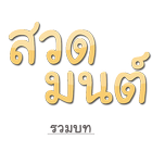 บทสวดมนต์ icon