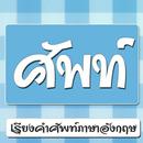 เรียงคำศัพท์ภาษาอังกฤษ APK