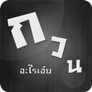 อะไรเอ๋ย กวนๆ APK