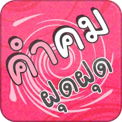 Baixar แชร์คำคมฝุดฝุด สติ๊กเกอร์ APK