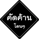 คัดค้าน แชร์โดนๆ APK