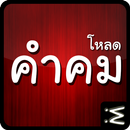 โหลดภาพคำคม (ฟรี) APK