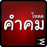 โหลดภาพคำคม (ฟรี)