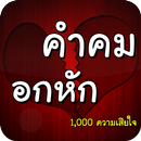 คำคมอกหัก 1,000 ความเสียใจ APK