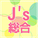 ジャニーズファン総合掲示板 APK