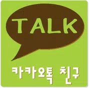 카카오톡 친구 KakaoTalk Friend