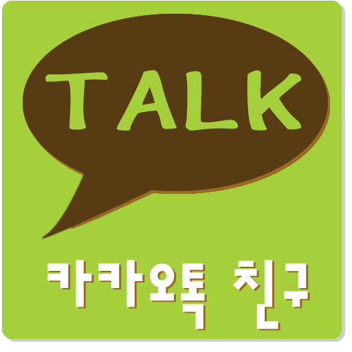 카카오톡 친구 KakaoTalk Friend