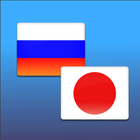 Русско-Японский переводчик ikona