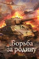 TANK THUNDER Affiche