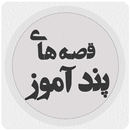 قصه های پند آموز APK