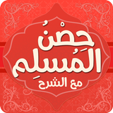 حصن المسلم مع الشرح icône