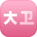 大卫 APK