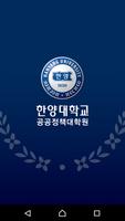 한양대 공공정책 원우수첩 Affiche