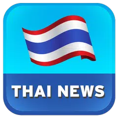 Thai News : ข่าว/หนังสือพิมพ์