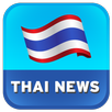 Thai News : ข่าว/หนังสือพิมพ์ APK
