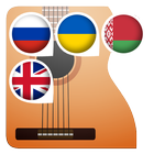Песни с аккордами PRO Zeichen