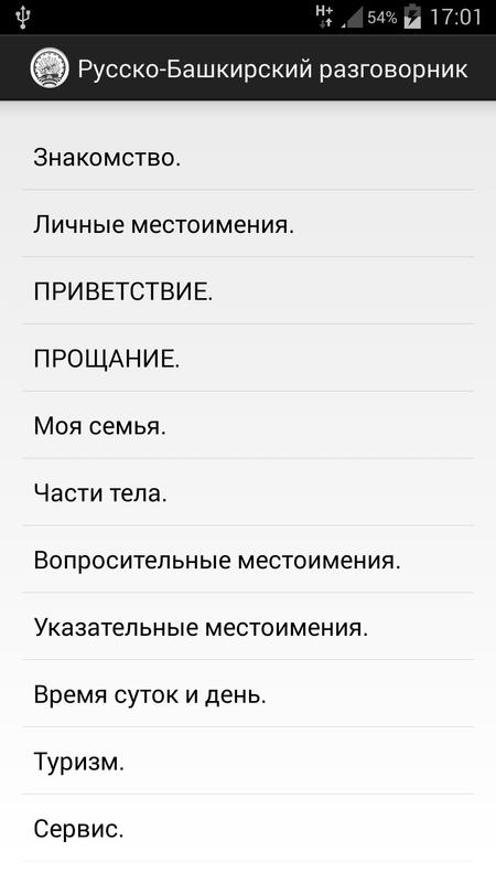РУССКО-БАШКИРСКИЙ РАЗГОВОРНИК СКАЧАТЬ БЕСПЛАТНО РУССКО-БАШКИРСКИЙ РАЗГОВОРНИК СКАЧАТЬ БЕСПЛАТНО