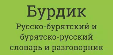 Русско-Бурятский словарь