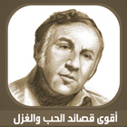 أقوى قصائد الحب والغزل icon