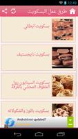 طرق عمل البسكويت screenshot 2