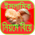 ইসলামিক নিয়মে বিয়ে Marriage