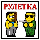 APK Русская Рулетка
