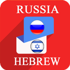 Russia Hebrew Translator icône
