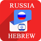 Russia Hebrew Translator ไอคอน