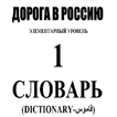 كلمات كتاب الطريق الى روسيا 1 مترجمة للعربية