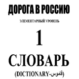 كلمات كتاب الطريق الى روسيا 1 مترجمة للعربية ícone