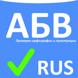 Проверка орфографии RUS icône
