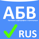 Проверка орфографии RUS APK