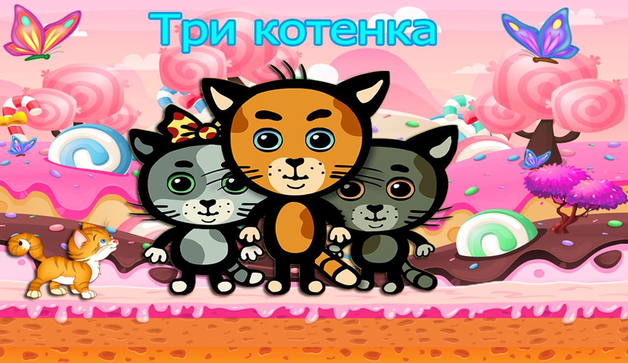 Играть 5 котят. Три котенка. Игра трёх котят.