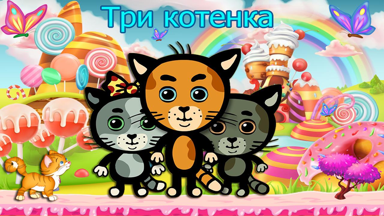 Три Котенка Игра Для Андроид - Скачать APK
