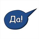 विदेशियों के लिए रूसी भाषा APK