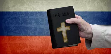 Библия на руском аудио