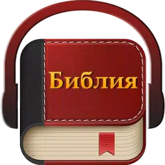 Библия на руском аудио APK 下載