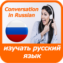 learn Russian language - audio APK