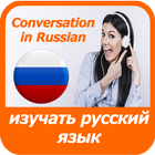Icona изучать русский язык Российски