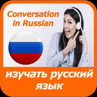 learn Russian language - audio poster