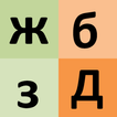 L'Alphabet Russe