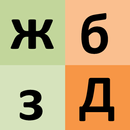 Russisches Alphabet APK