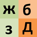 Russian alphabet for university students