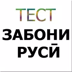 Тестҳои забони РУСӢ(2018) APK download